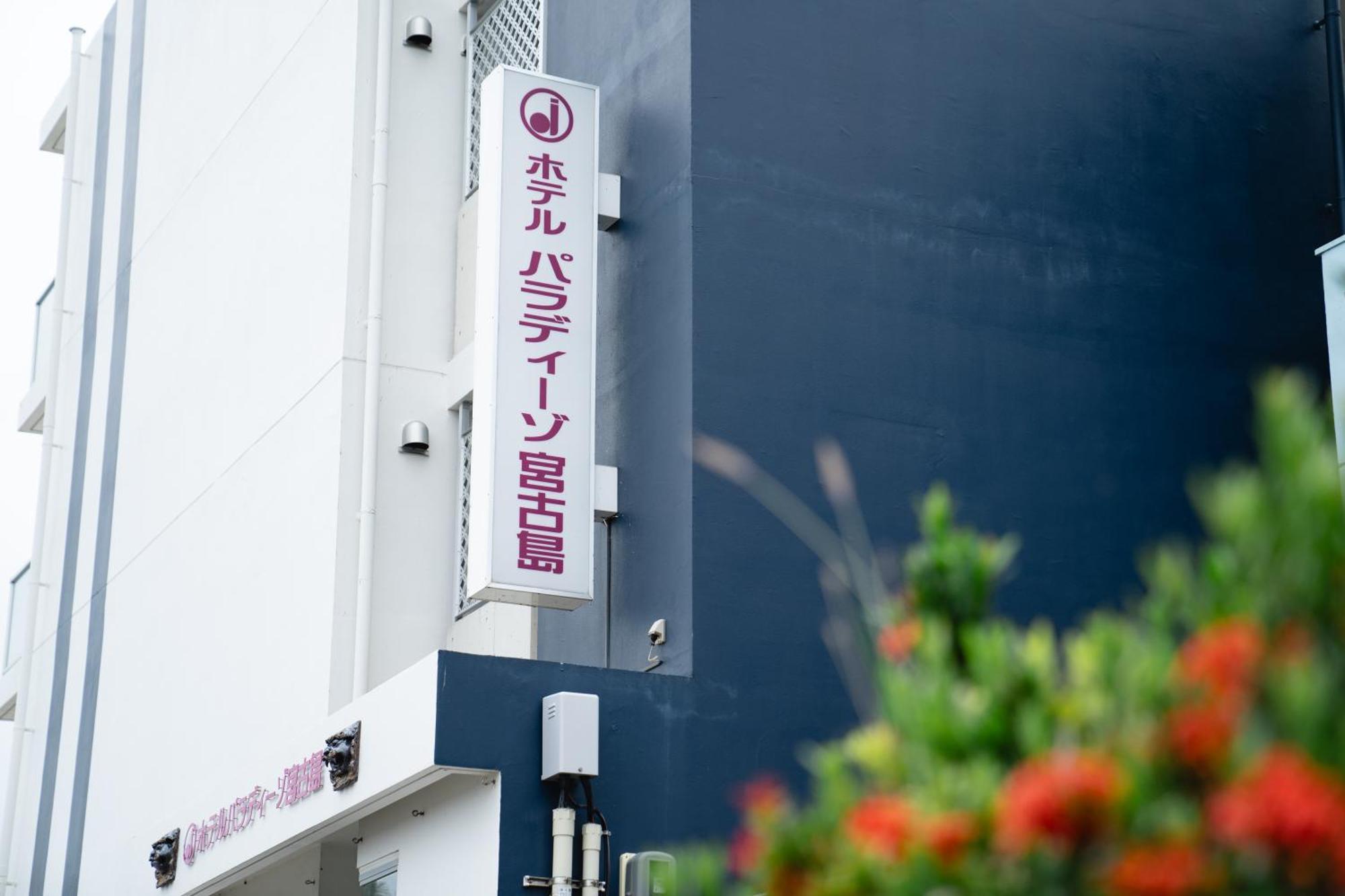 Hotel Paradiso Miyakojima Luaran gambar